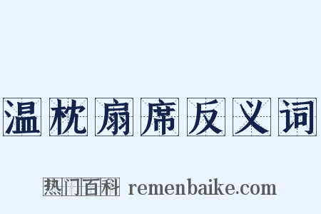 温枕扇席反义词是什么意思的图片